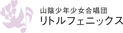 山陰少年少女合唱団リトルフェニックス